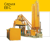 Бетонные заводы ELBA серии EBC